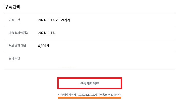 리디셀렉트-해지-방법-3