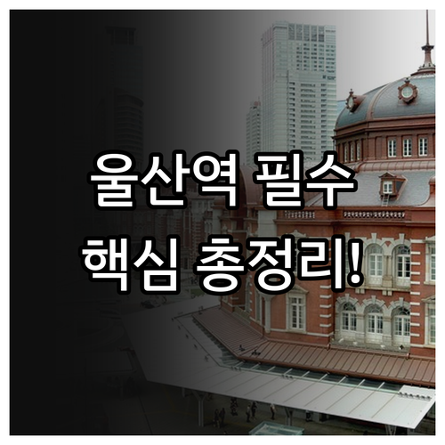 KTX SRT 울산역 열차 시간표와 ..