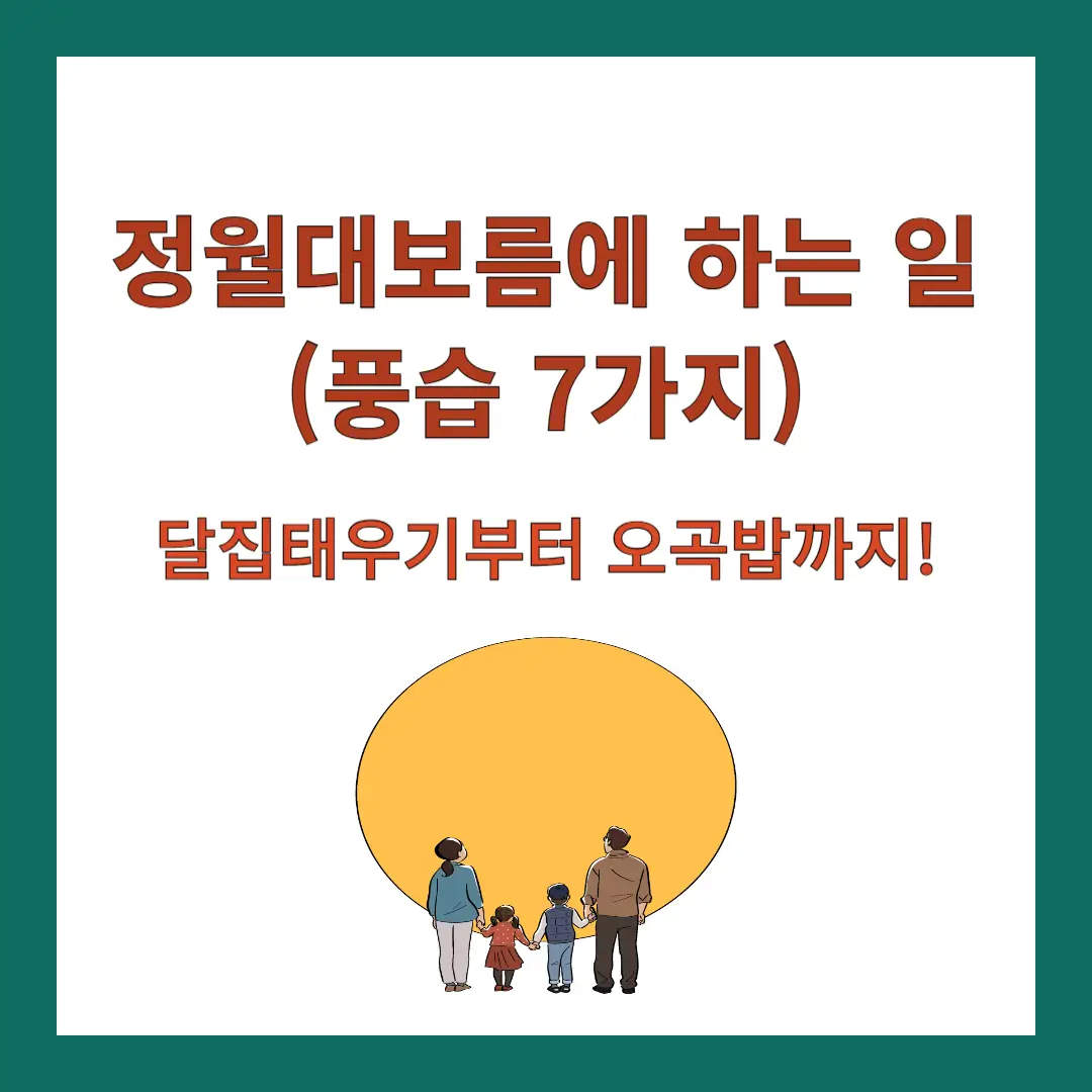 정월대보름