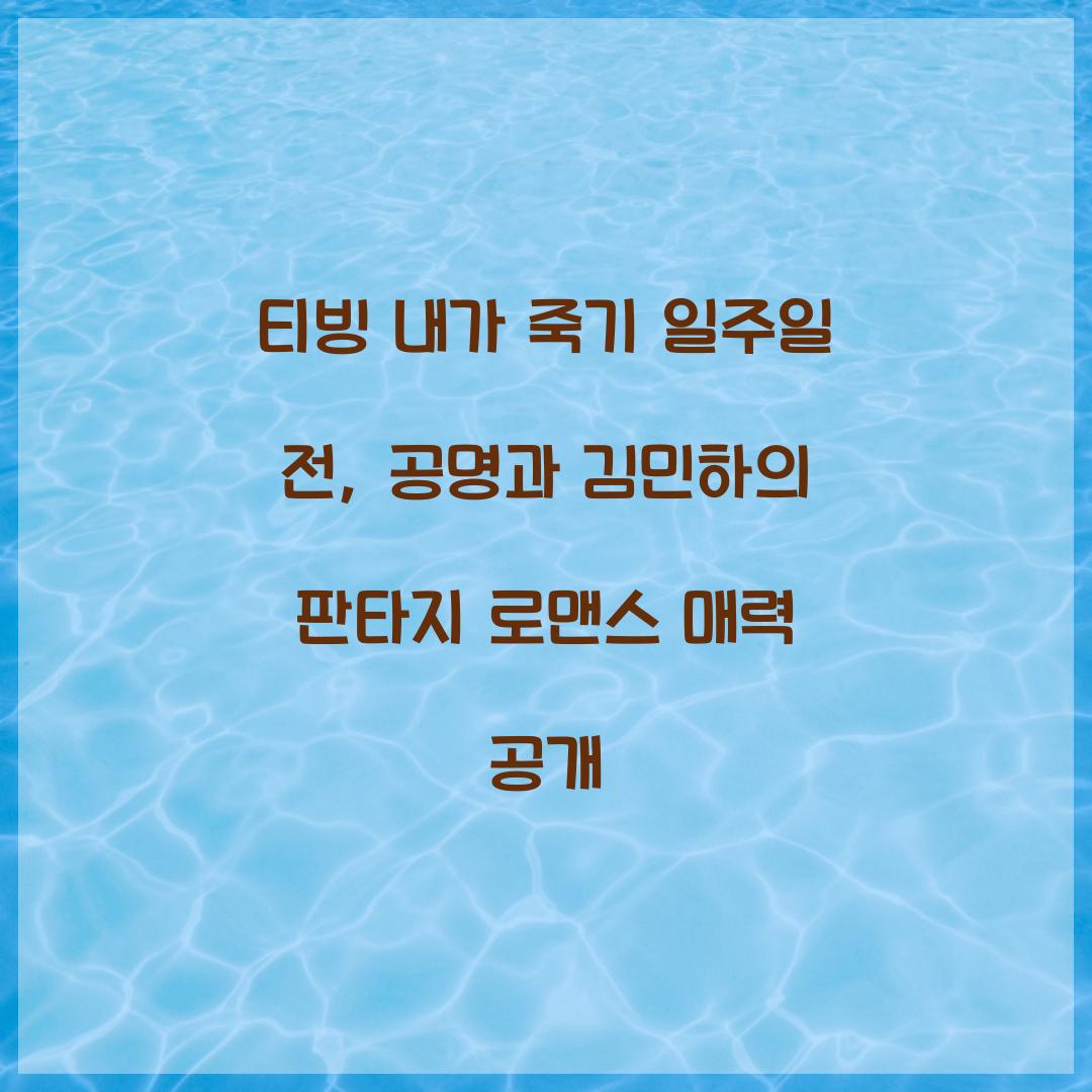 티빙 내가 죽기 일주일 전