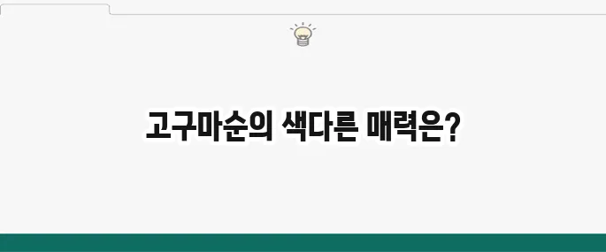 백종원 고구마순볶음 황금레시피: 들깨가루 넣어 고소하게!