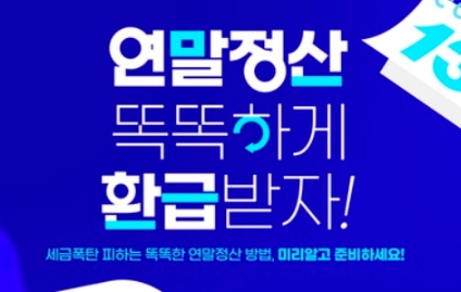 개인 연말정산 방&amp;#44; 놓치기 쉬운 세금 혜택까지 챙기는 법