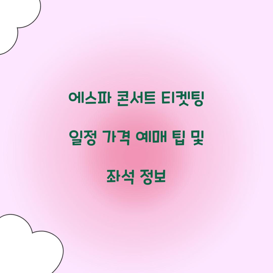 에스파 콘서트 티켓팅