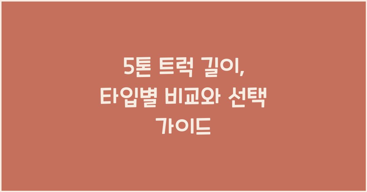 5톤 트럭 길이