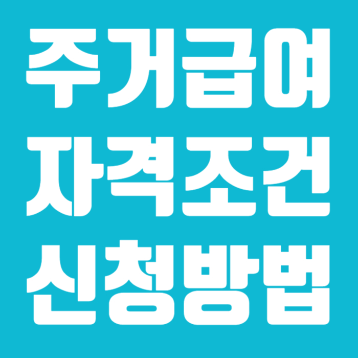 주거급여자격조건신청방법