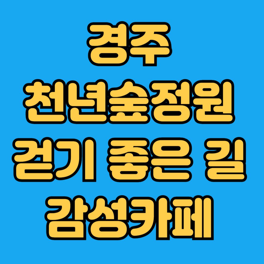 경주천년숲정원 걷기 좋은길 감성카페