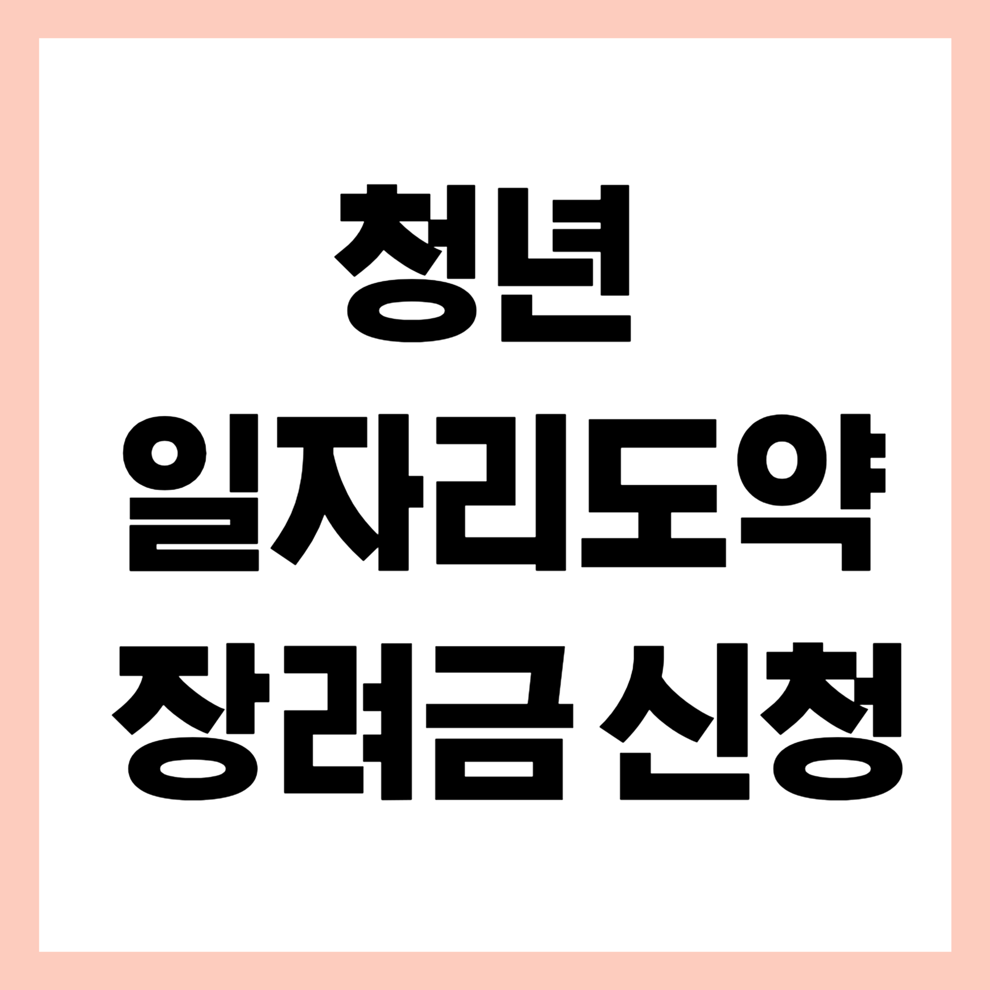 청년 일자리 도약 장려금 신청 썸네일