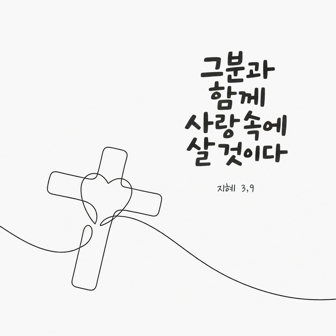 그분과 함께 사랑 속에 살 것이다. (지혜 3,9) 말씀카드