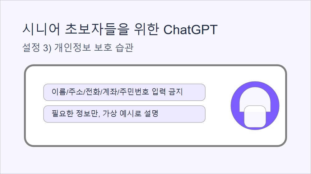 시니어 초보자가 가장 먼저 해야 할 ChatGPT 5가지 설정