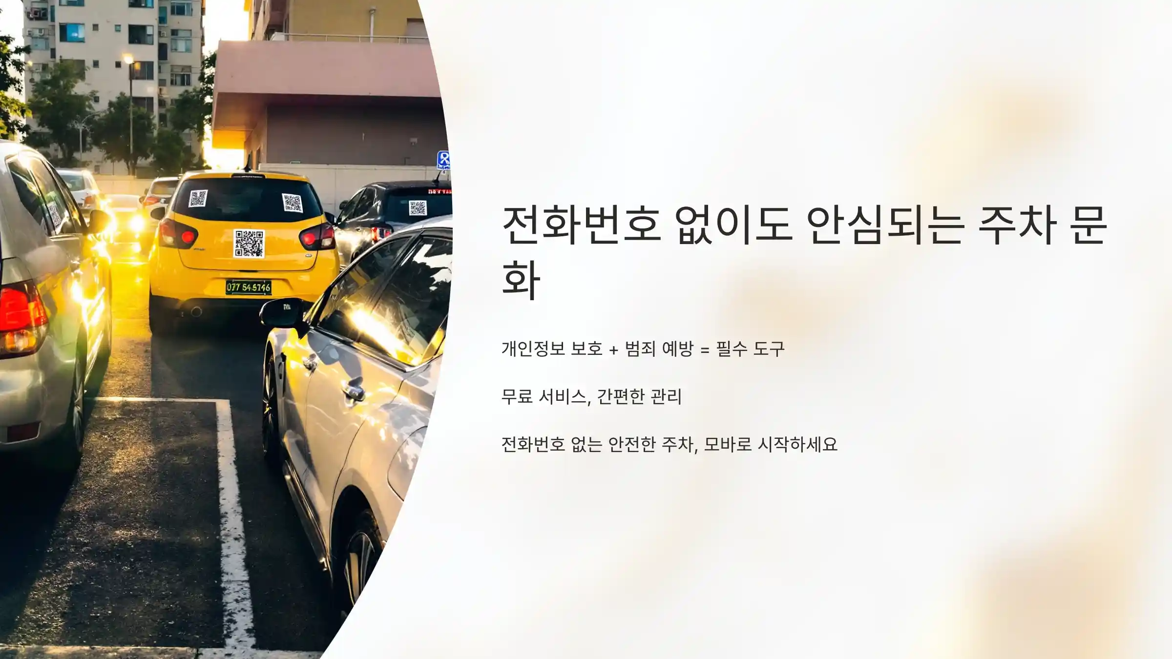 전화번호 없이도 안심되는 주차 문화