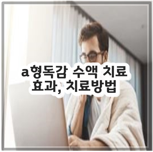a형독감 수액 치료 효과, 치료방법