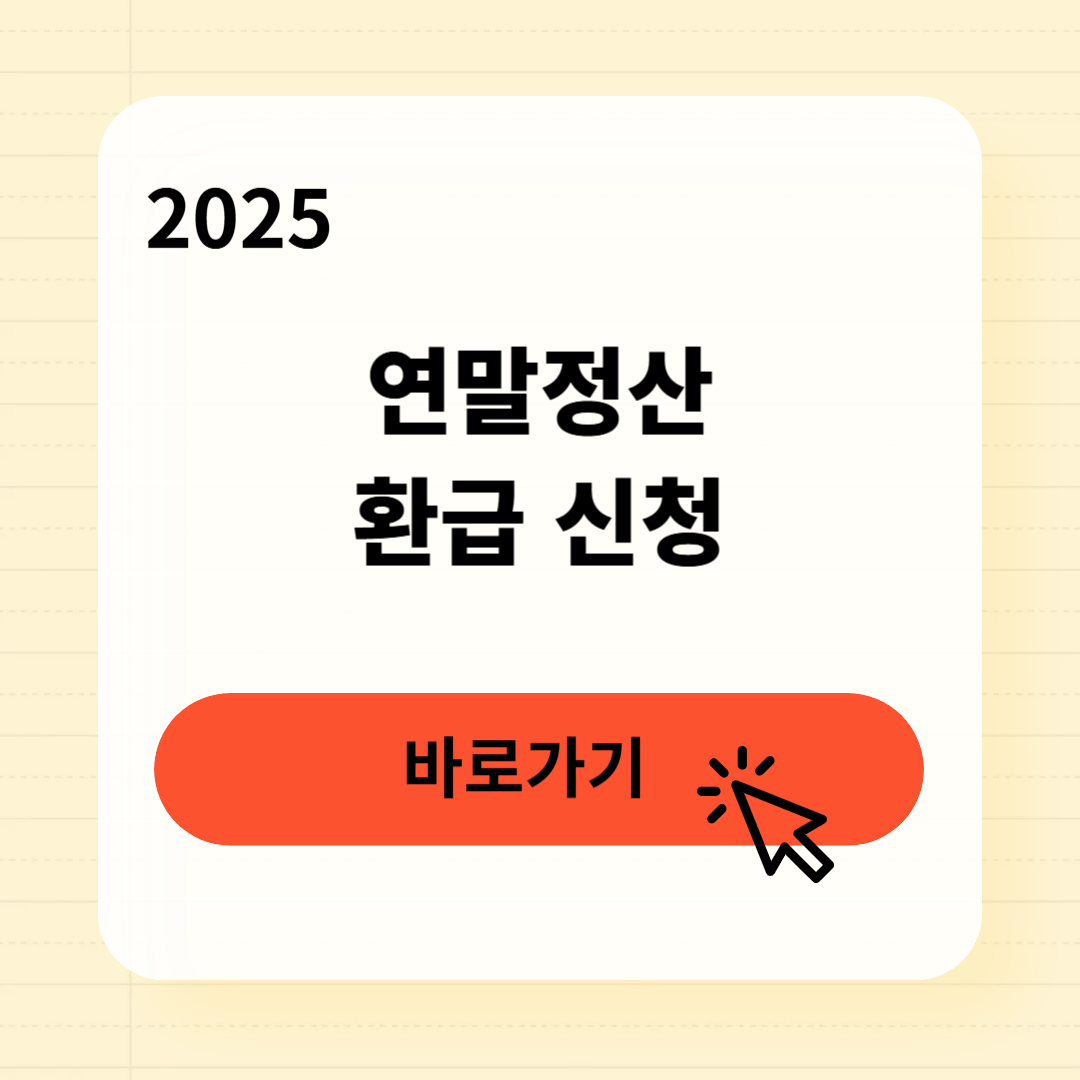 연말정산 60만원 환급 신청방법