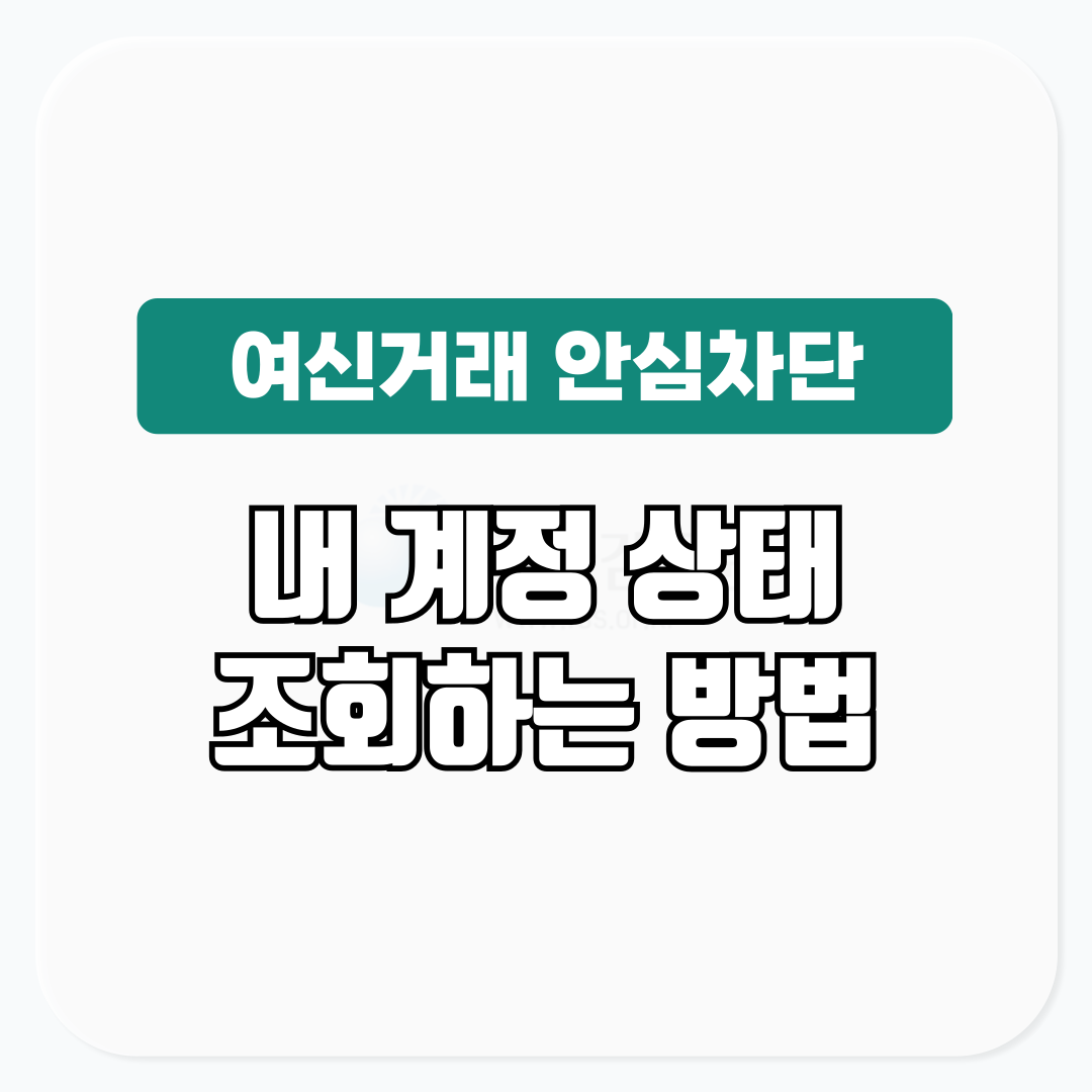 여신거래 안심차단 서비스 조회 가능한가요?│내 계정 상태 확인하는 꿀팁