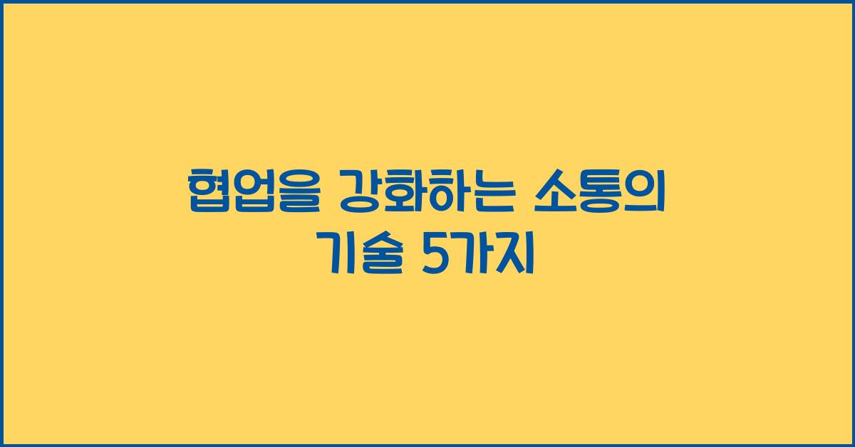 협업을 강화하는 소통의 기술