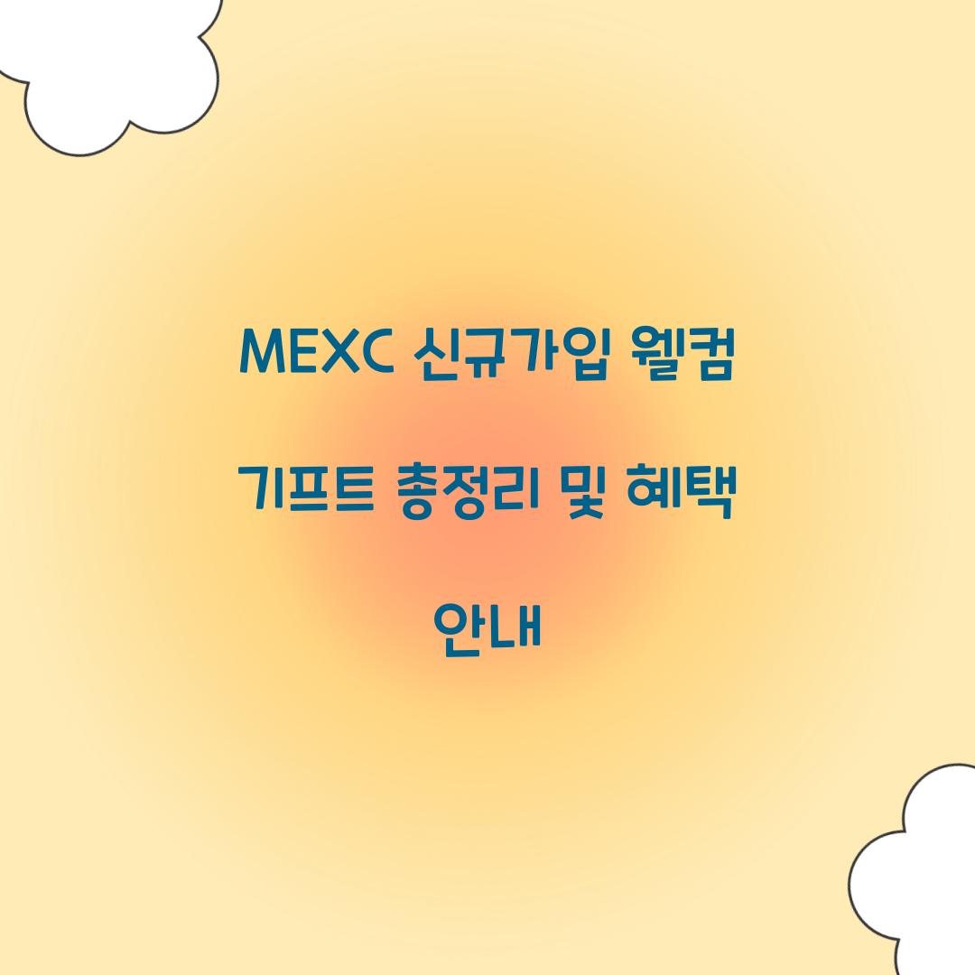 MEXC 신규가입 웰컴 기프트