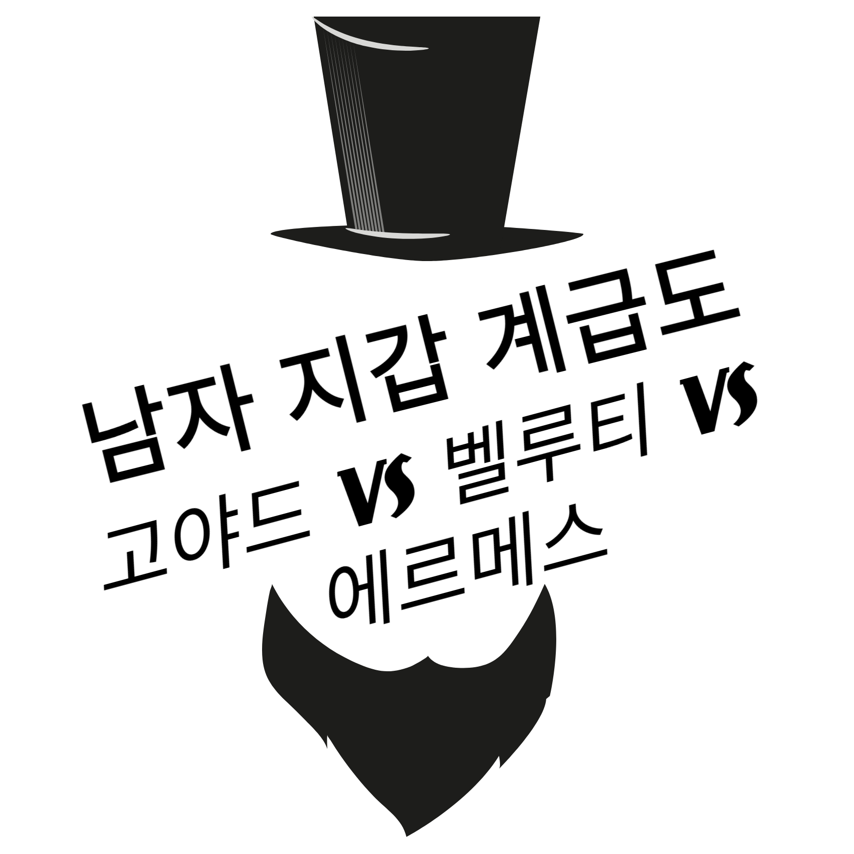 남자 지갑 계급도