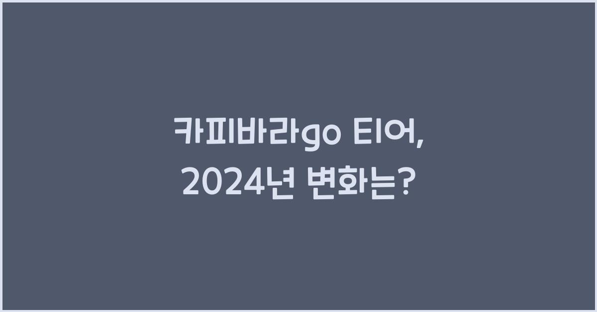 카피바라go 티어