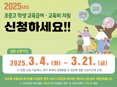 2025 교육 급여 바우처