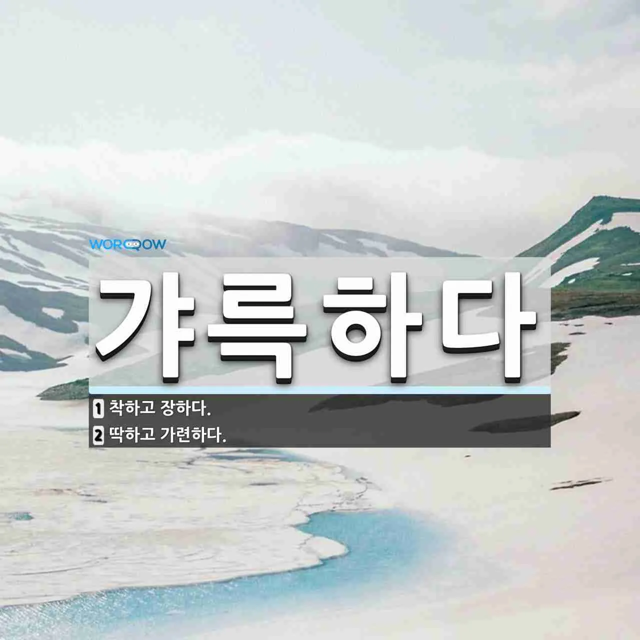 갸륵하다 기특하다 장하다 뜻 의미 사용법_4