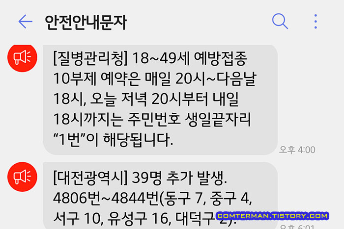 안전안내문자 백신 사전예약 안내 문자