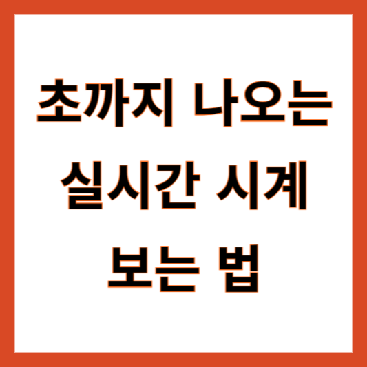 실시간 시계