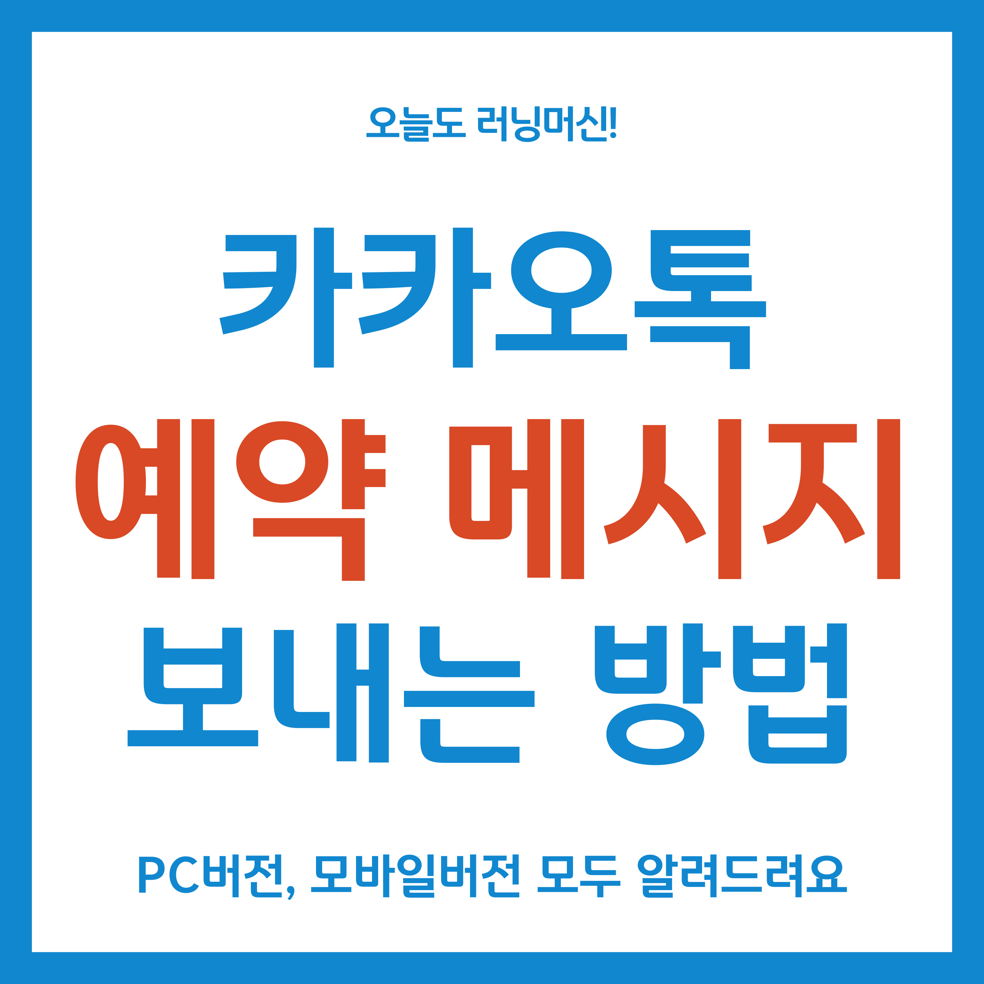 카카오톡 예약 메시지 보내는 방법(pc버전, 스마트폰 버전)