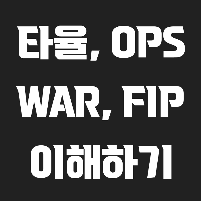 검정색 배경에 타율, OPS, WAR, FIP 이해하기가 흰색으로 적혀있는 썸네일