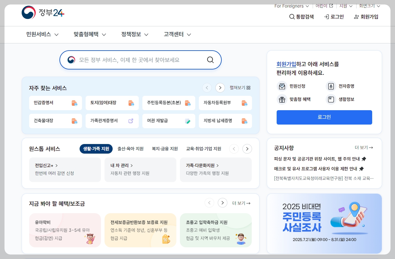 정부 24 홈페이지 메인화면