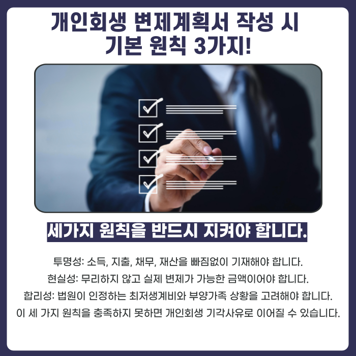 개인회생 변제계획서 작성 시 기본원칙은 무엇인가에 대해 설명하는 이미지