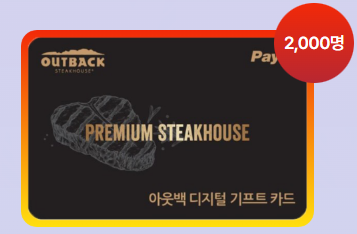 아웃백_디지털_기프트카드