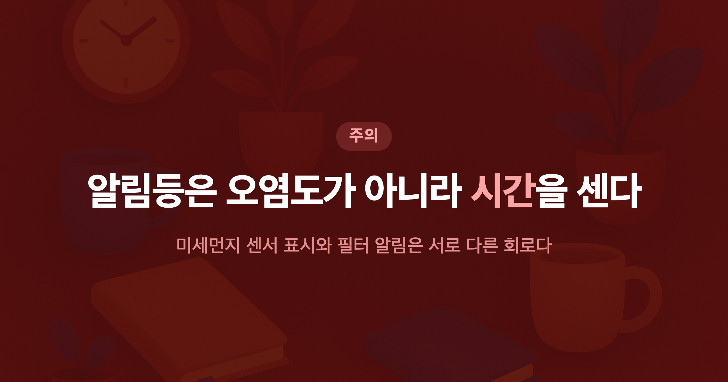 알림등은 오염도가 아니라 시간을 센다 미세먼지 센서 표시와 필터 알림은 서로 다른 회로다