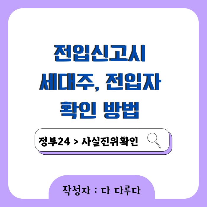 전입신고시 세대주, 전입자 확인 방법 사실 진위 확인 정부24