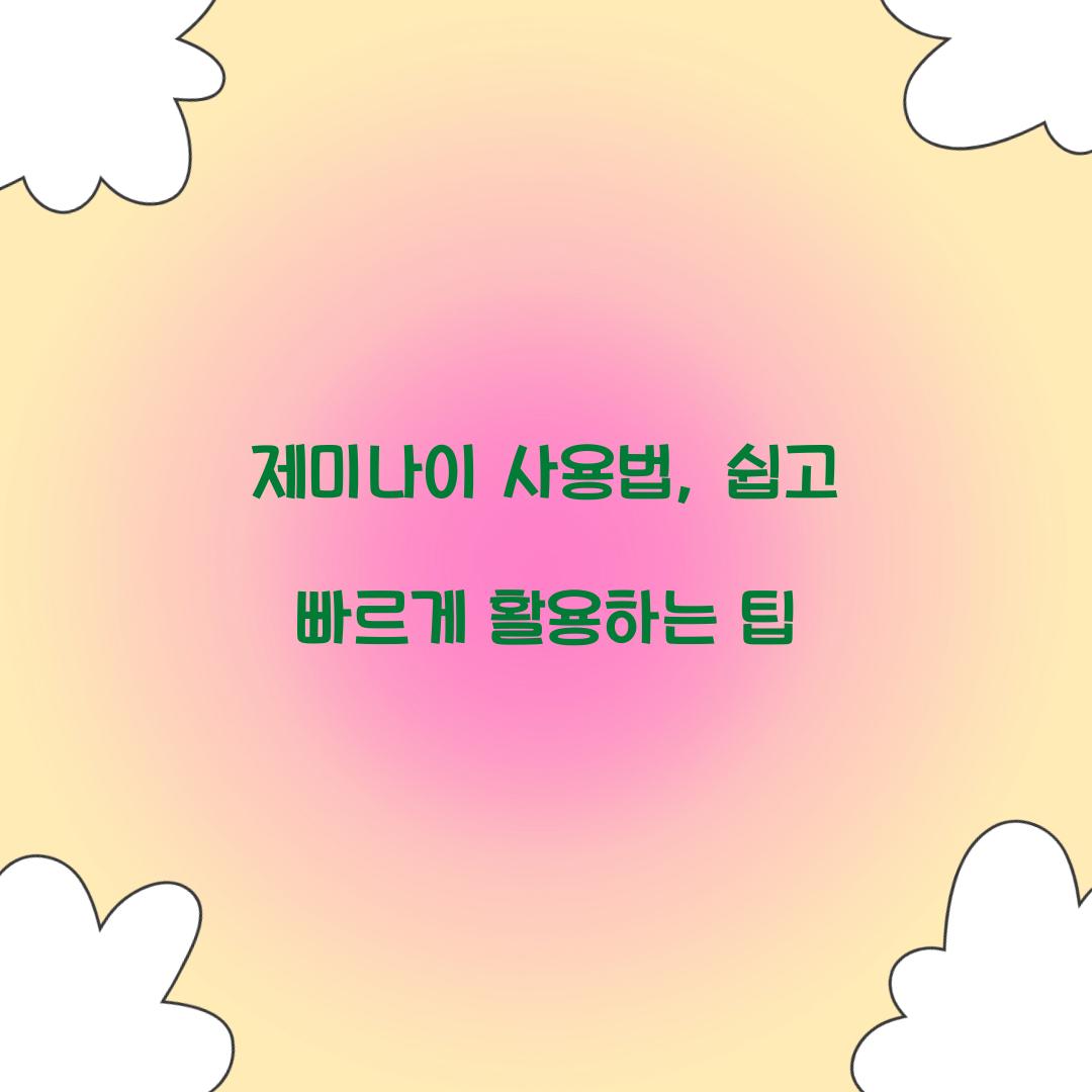 제미나이 사용법