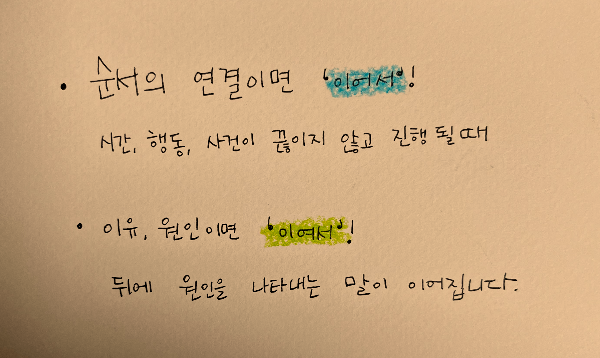 이어서, 이여서 혼동 방지