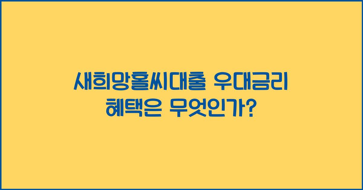 새희망홀씨대출 우대금리