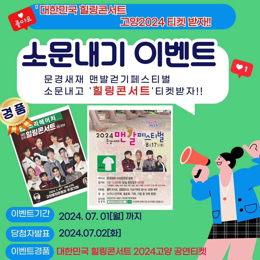 문경새재 맨발걷기 페스티벌 소문내고 고양 2024 힐링콘서트 티켓 받자 기본일정