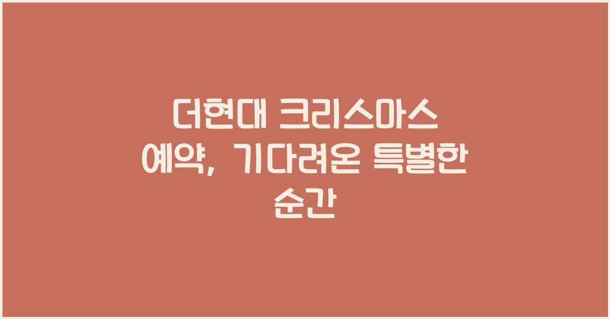 더현대 크리스마스 예약