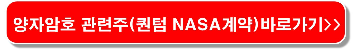 양자암호-양자컴-관련주