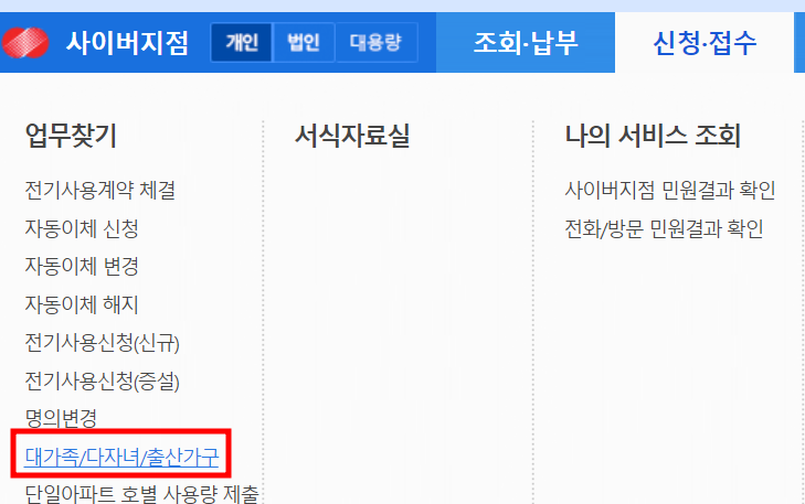 한국전력-사이버지점-출산가구-신청