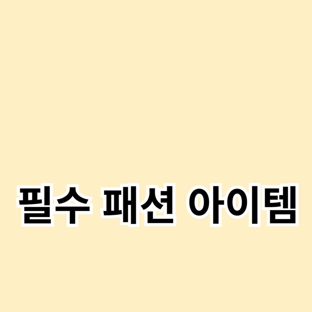 계절별 필수 패션 아이템 추천