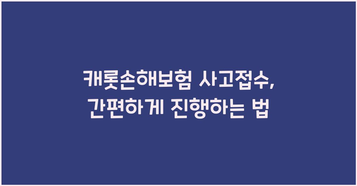 캐롯손해보험 사고접수