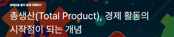 총생산(Total Product), 경제 활동의 시작점이 되는 개념