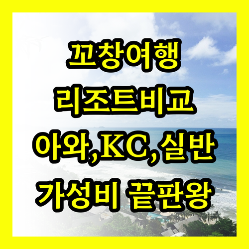 꼬창 여행 계획? 아와, KC 그란데