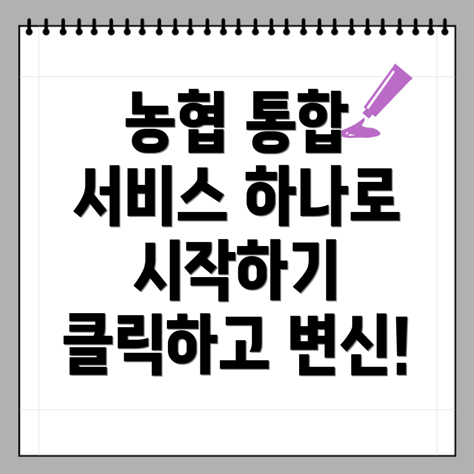 농협 하나로 eSCM 통합서비스