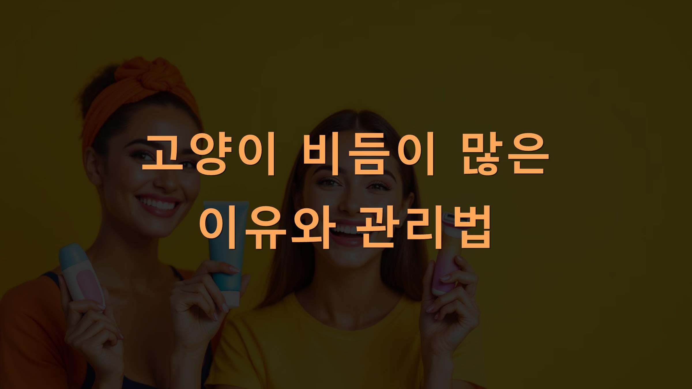 고양이 비듬이 많은 이유와 관리법