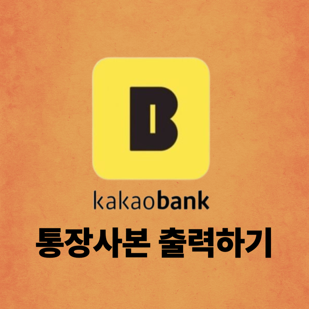 카카오뱅크 통장사본 바로 출력하는방법