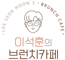 이석훈의 브런치 카페