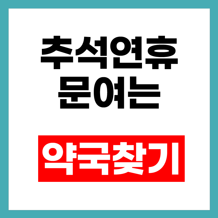추석 연휴 문여는 약국