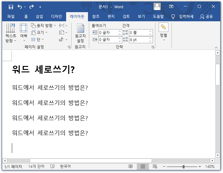 워드 글자 세로로 쓰는 방법
1