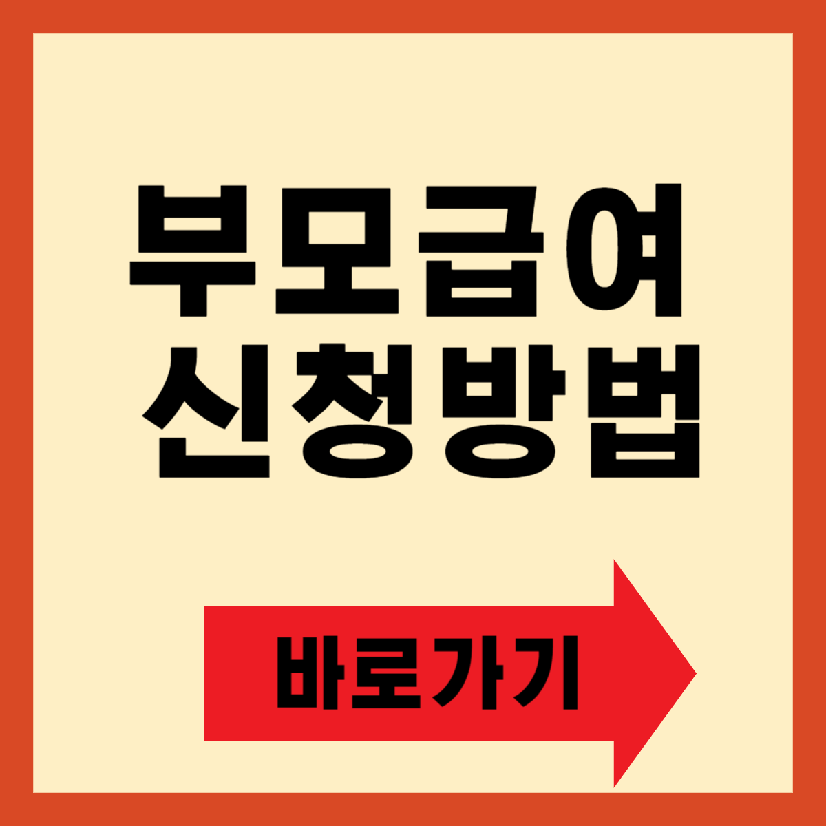 부모급여 신청방법,지급금액, 지급일 총정리